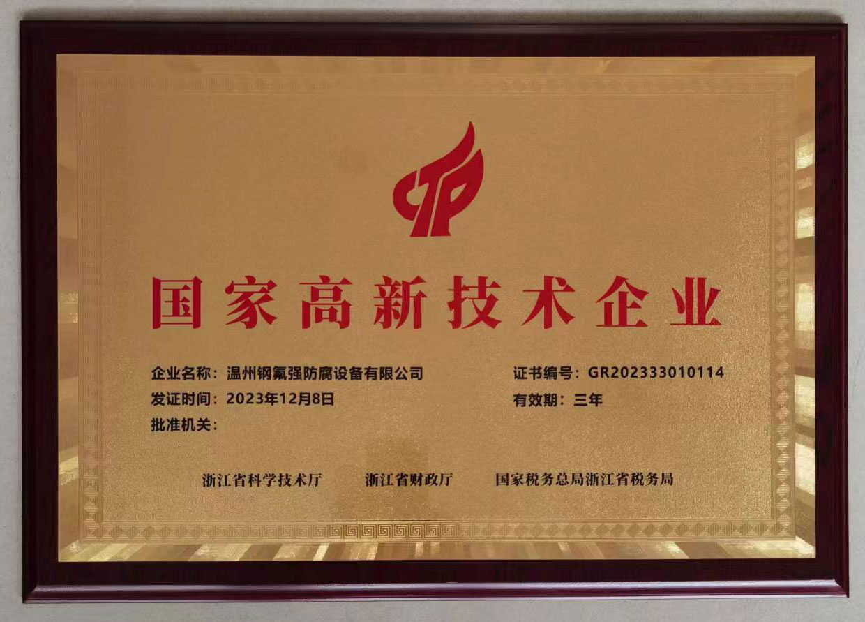 國家高新技術(shù)企業(yè)